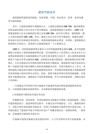 建筑节能技术