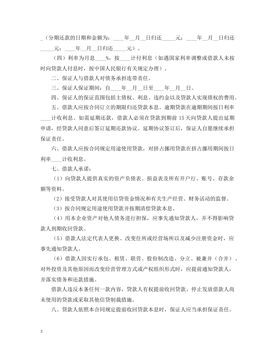 2024年贷款担保合同范本_第3页