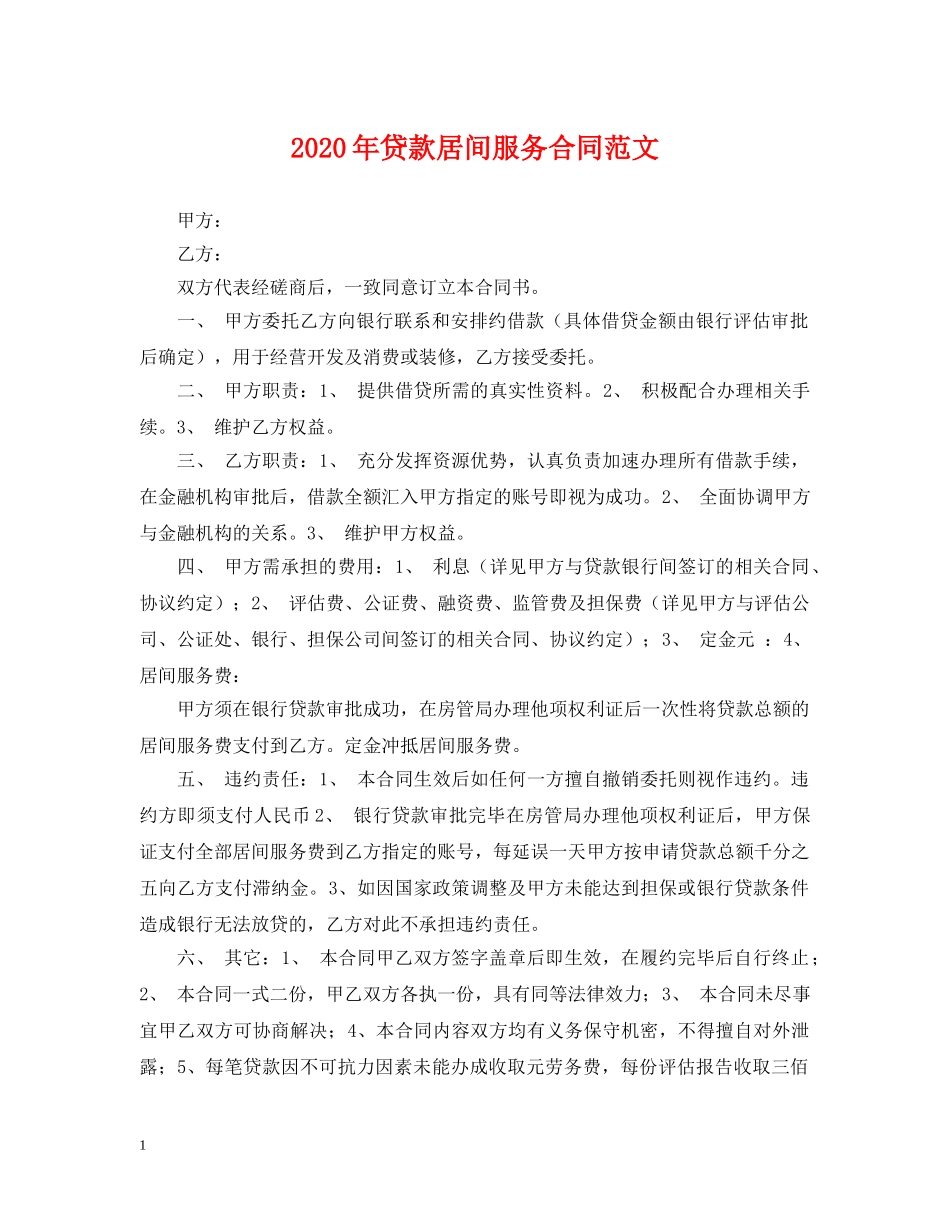 2024年贷款居间服务合同范文_第1页