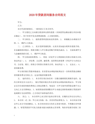 2024年贷款居间服务合同范文