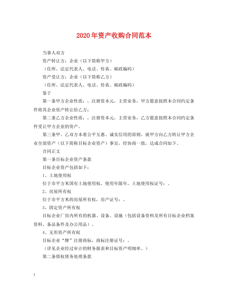 2024年资产收购合同范本_第1页
