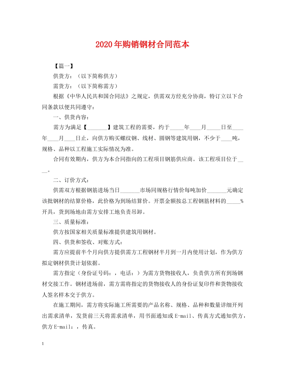 2024年购销钢材合同范本_第1页