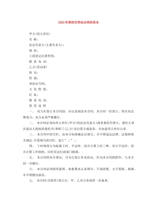 2024年贵阳市劳动合同的范本