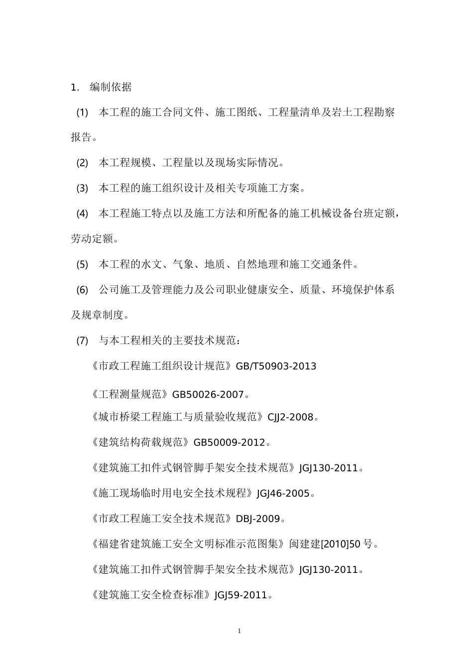 桥梁工程预压方案_第1页