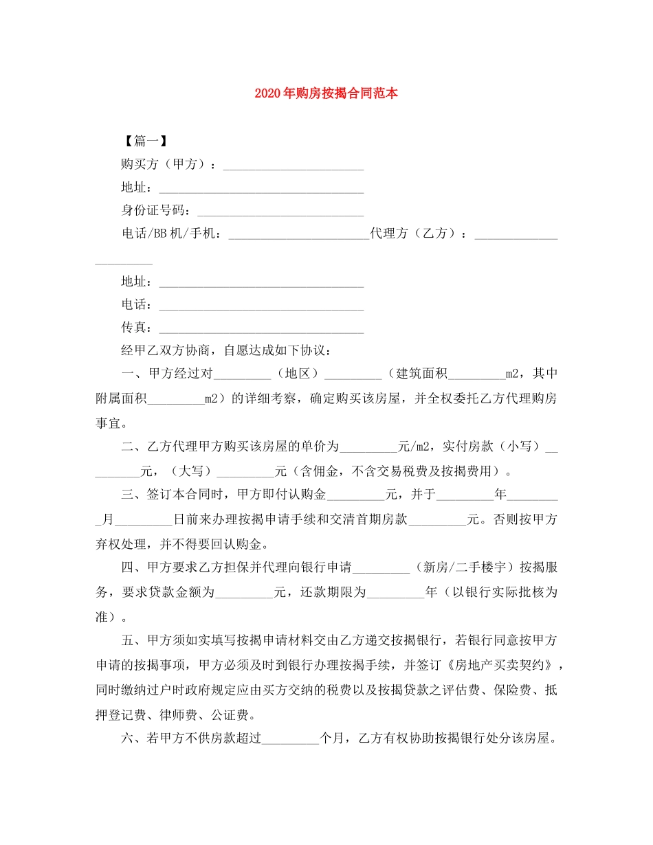 2024年购房按揭合同范本_第1页