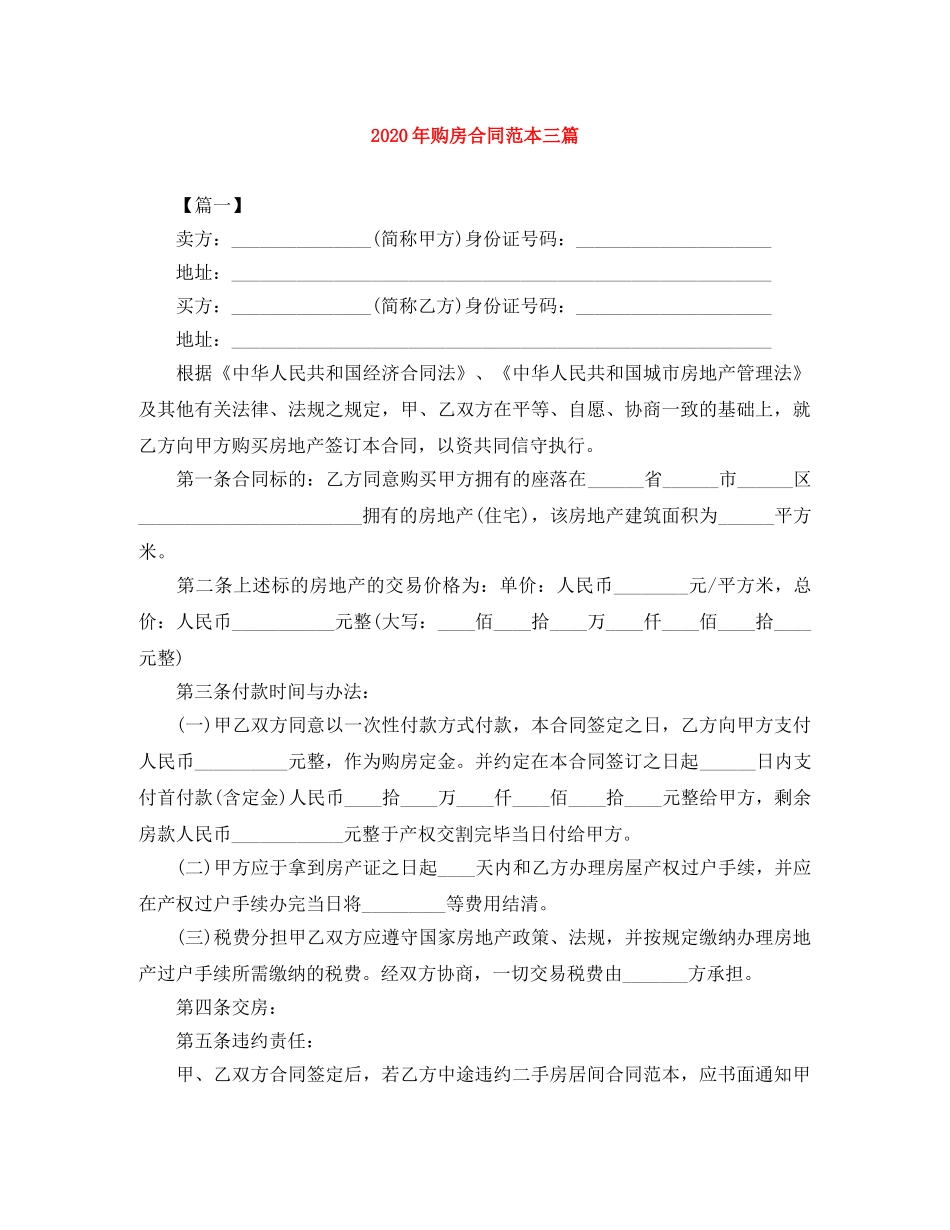 2024年购房合同范本三篇_第1页