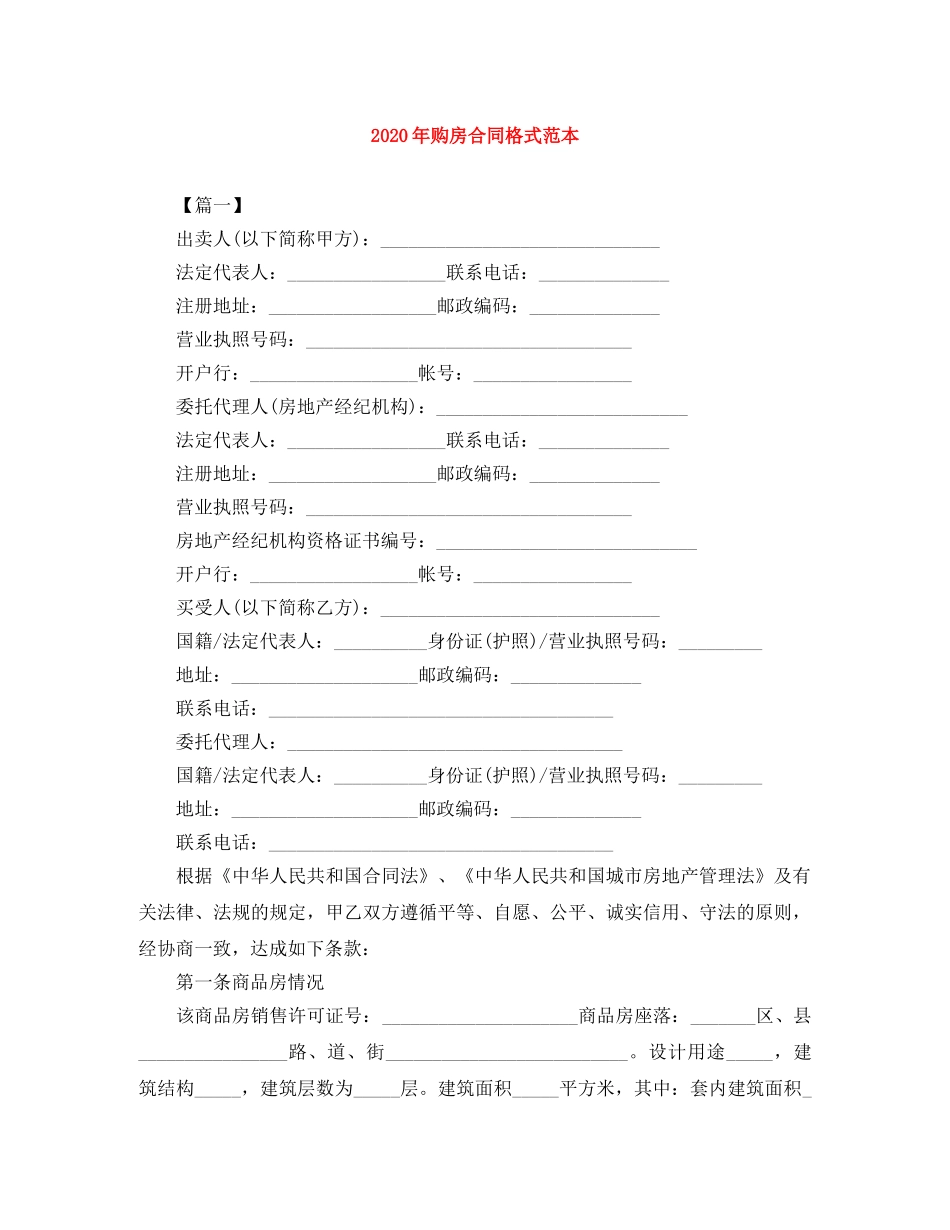 2024年购房合同格式范本_第1页