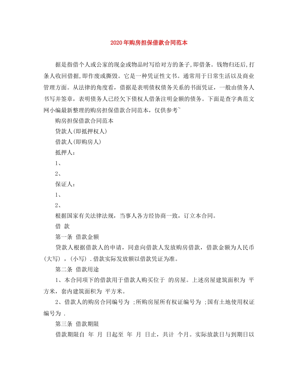 2024年购房担保借款合同范本_第1页