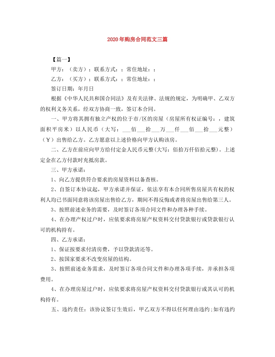 2024年购房合同范文三篇_第1页