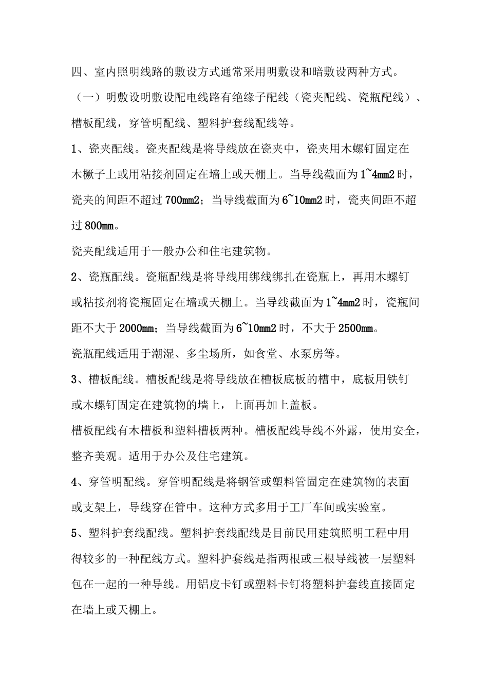 室内线路敷设方式_第1页