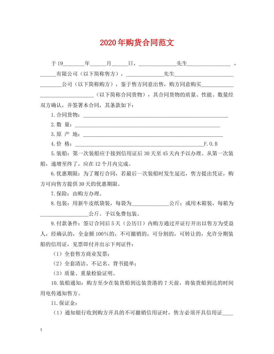 2024年购货合同范文_第1页