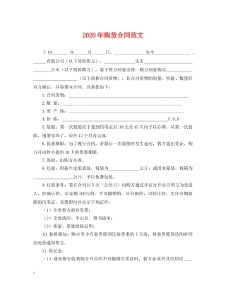 2024年购货合同范文