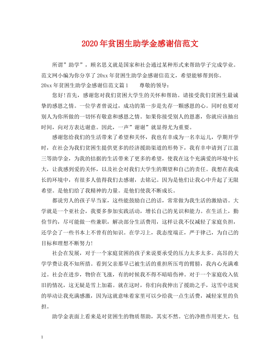 2024年贫困生助学金感谢信范文_第1页