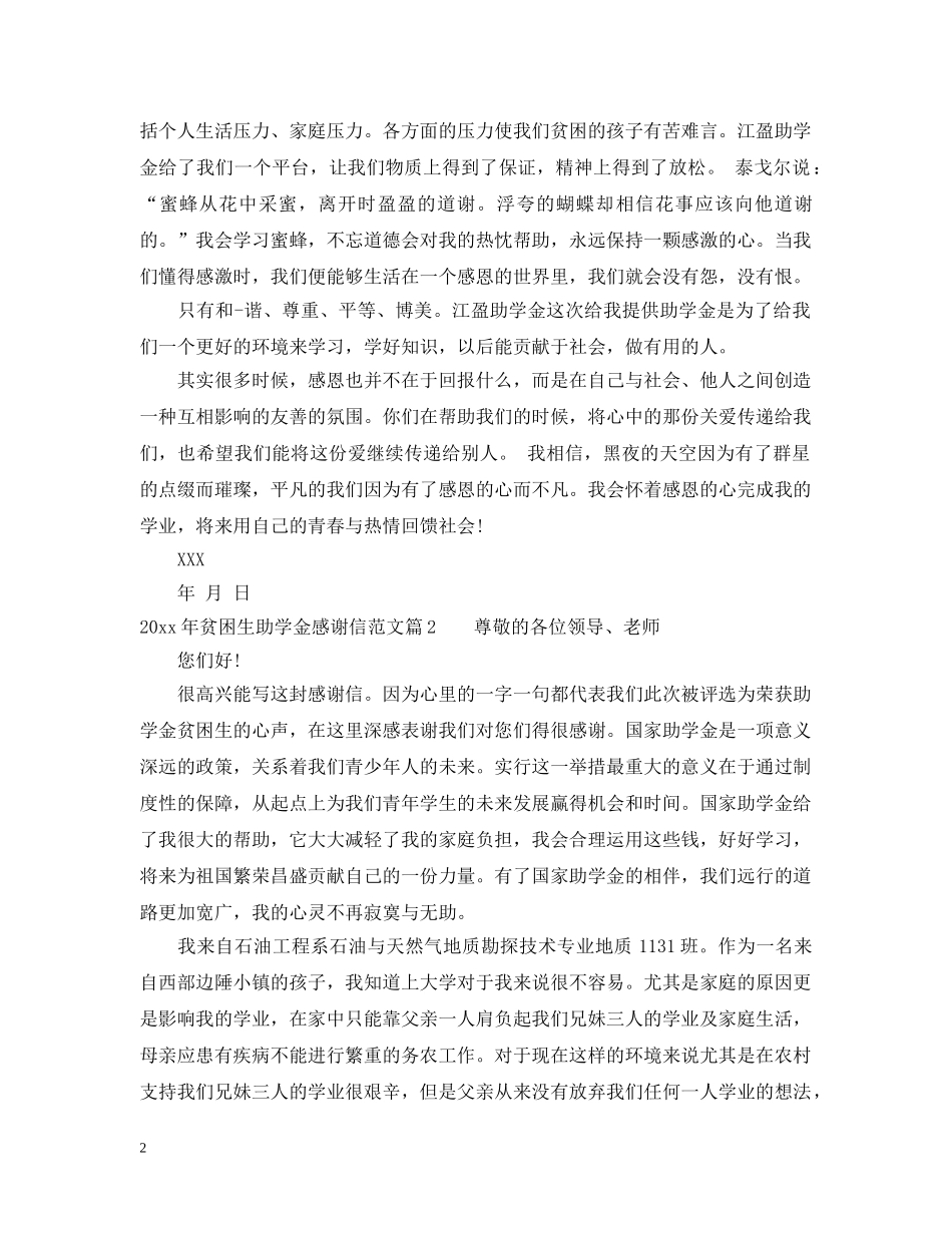 2024年贫困生助学金感谢信范文_第2页