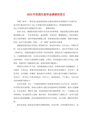 2024年贫困生助学金感谢信范文