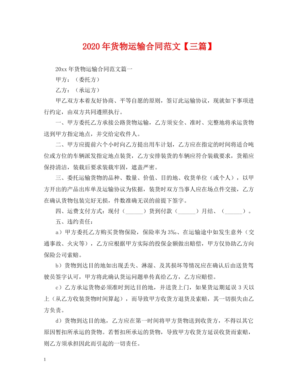 2024年货物运输合同范文【三篇】_第1页