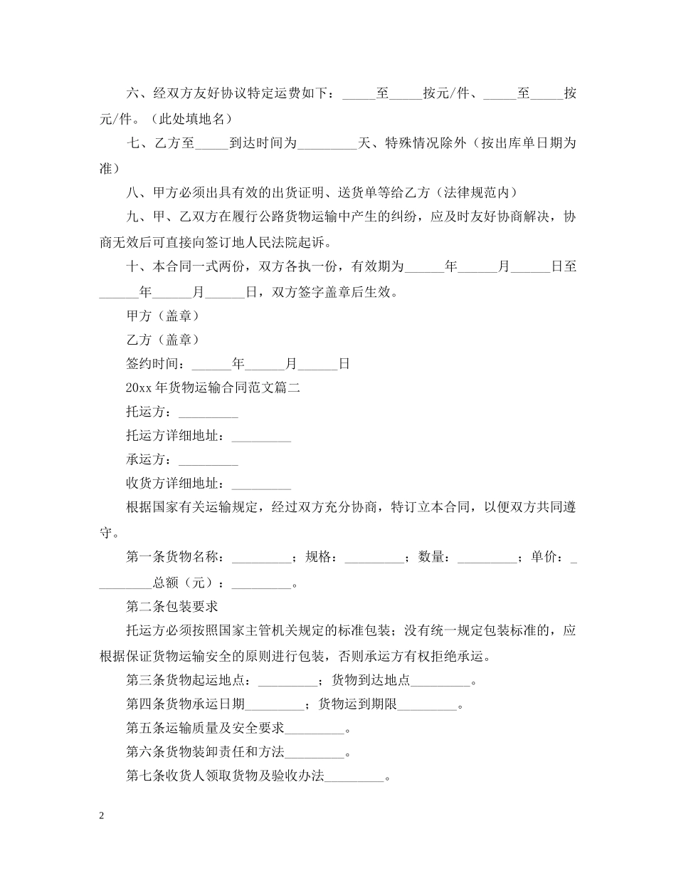 2024年货物运输合同范文【三篇】_第2页