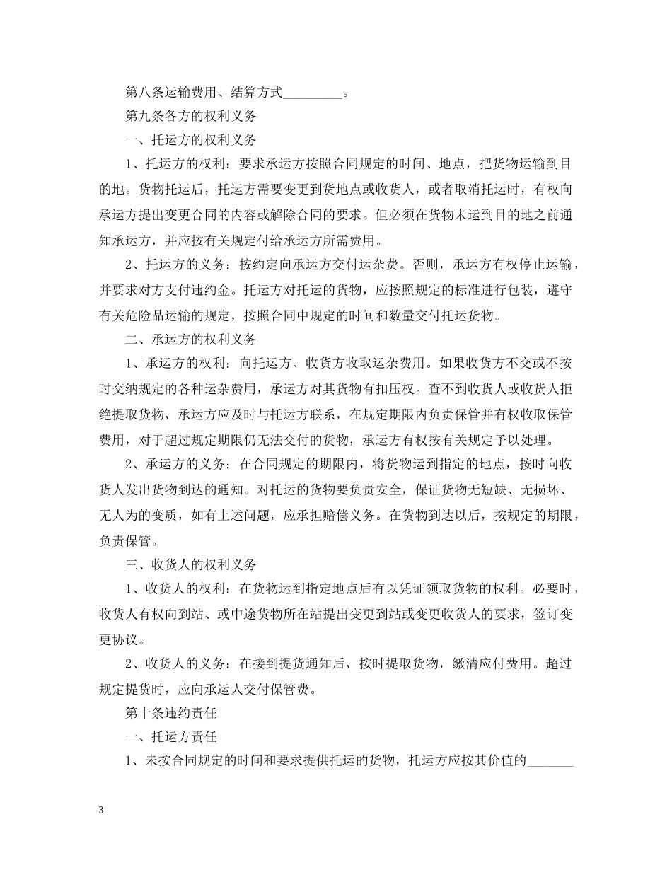2024年货物运输合同范文【三篇】_第3页