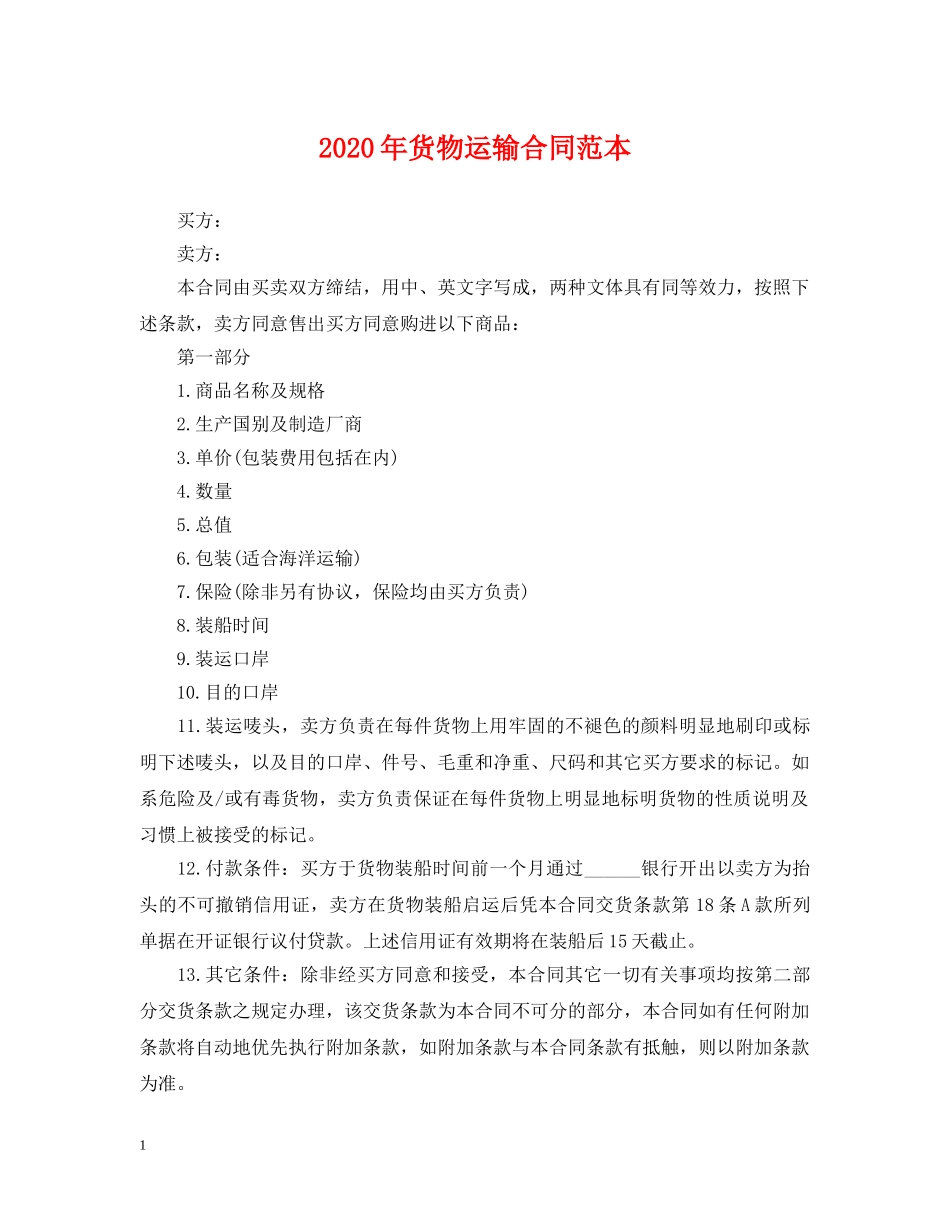 2024年货物运输合同范本_第1页