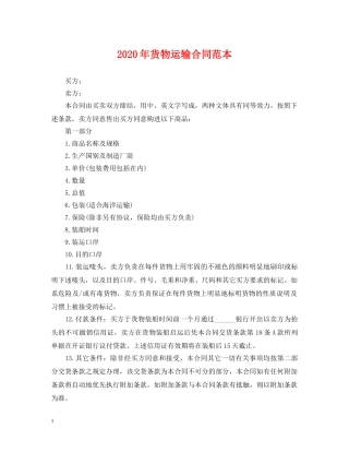 2024年货物运输合同范本