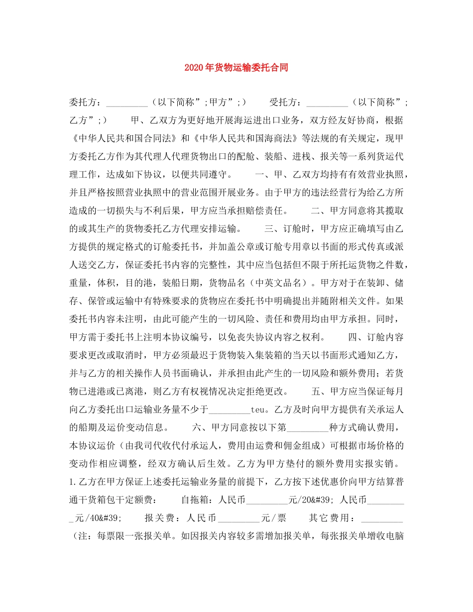 2024年货物运输委托合同_第1页