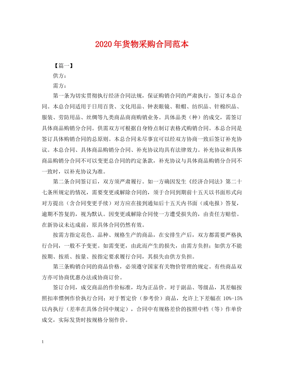 2024年货物采购合同范本_第1页