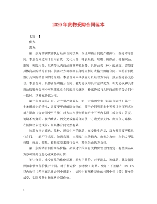 2024年货物采购合同范本