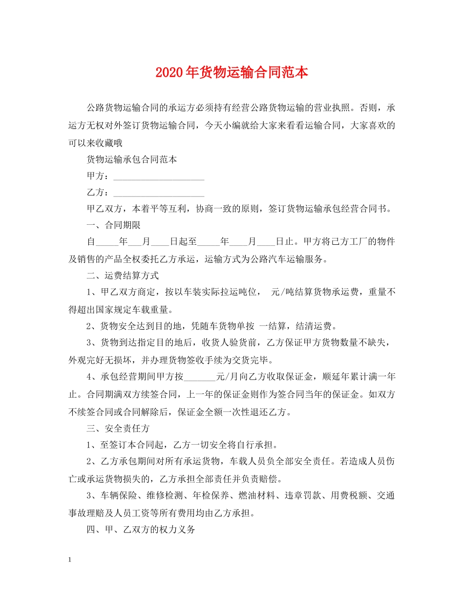 2024年货物运输合同范本2_第1页