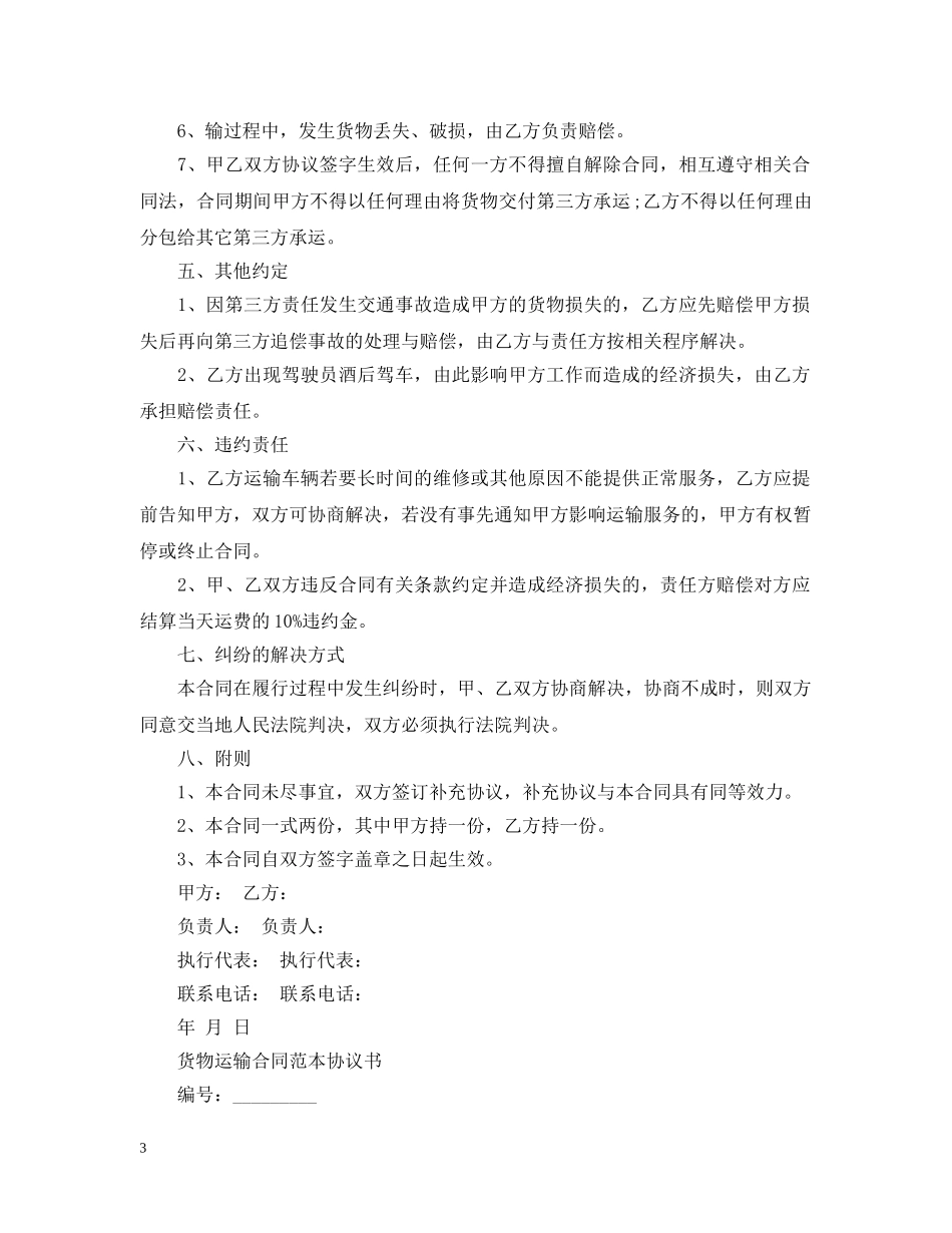 2024年货物运输合同范本2_第3页