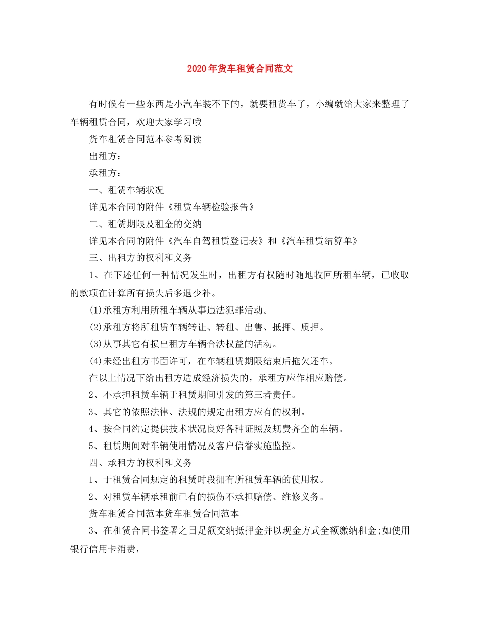 2024年货车租赁合同范文_第1页