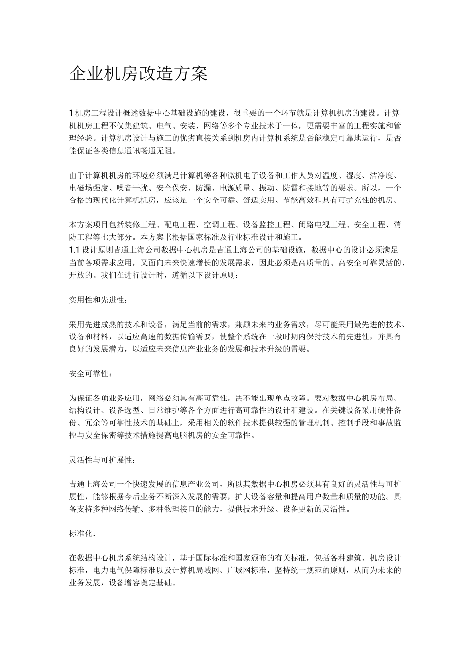 机房改造方案._第1页