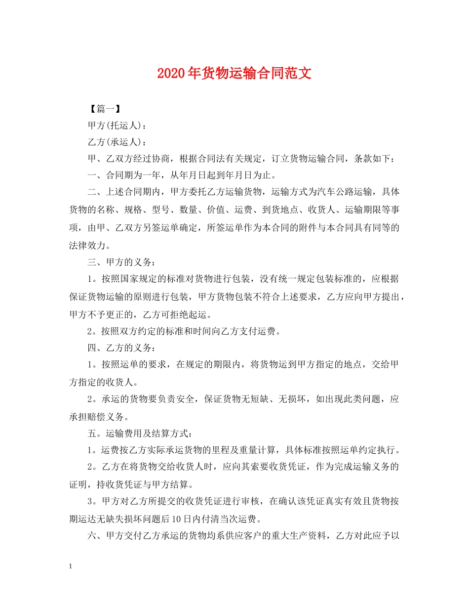 2024年货物运输合同范文_第1页