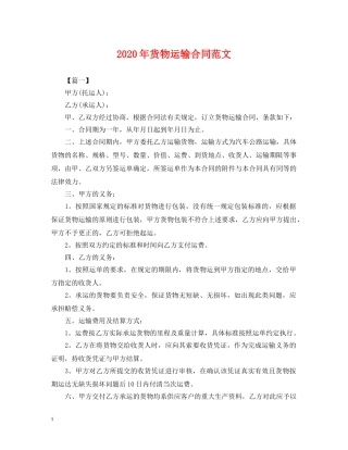 2024年货物运输合同范文