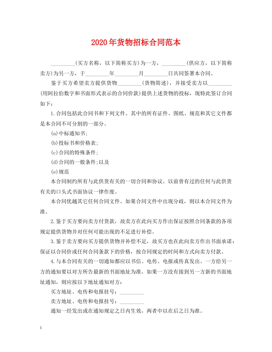 2024年货物招标合同范本_第1页