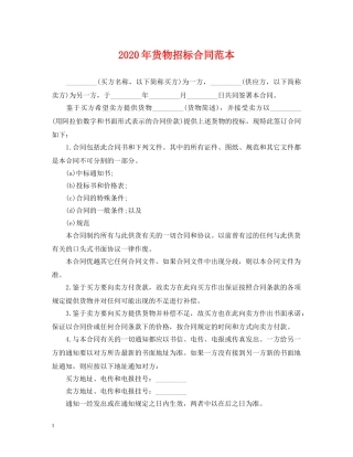 2024年货物招标合同范本