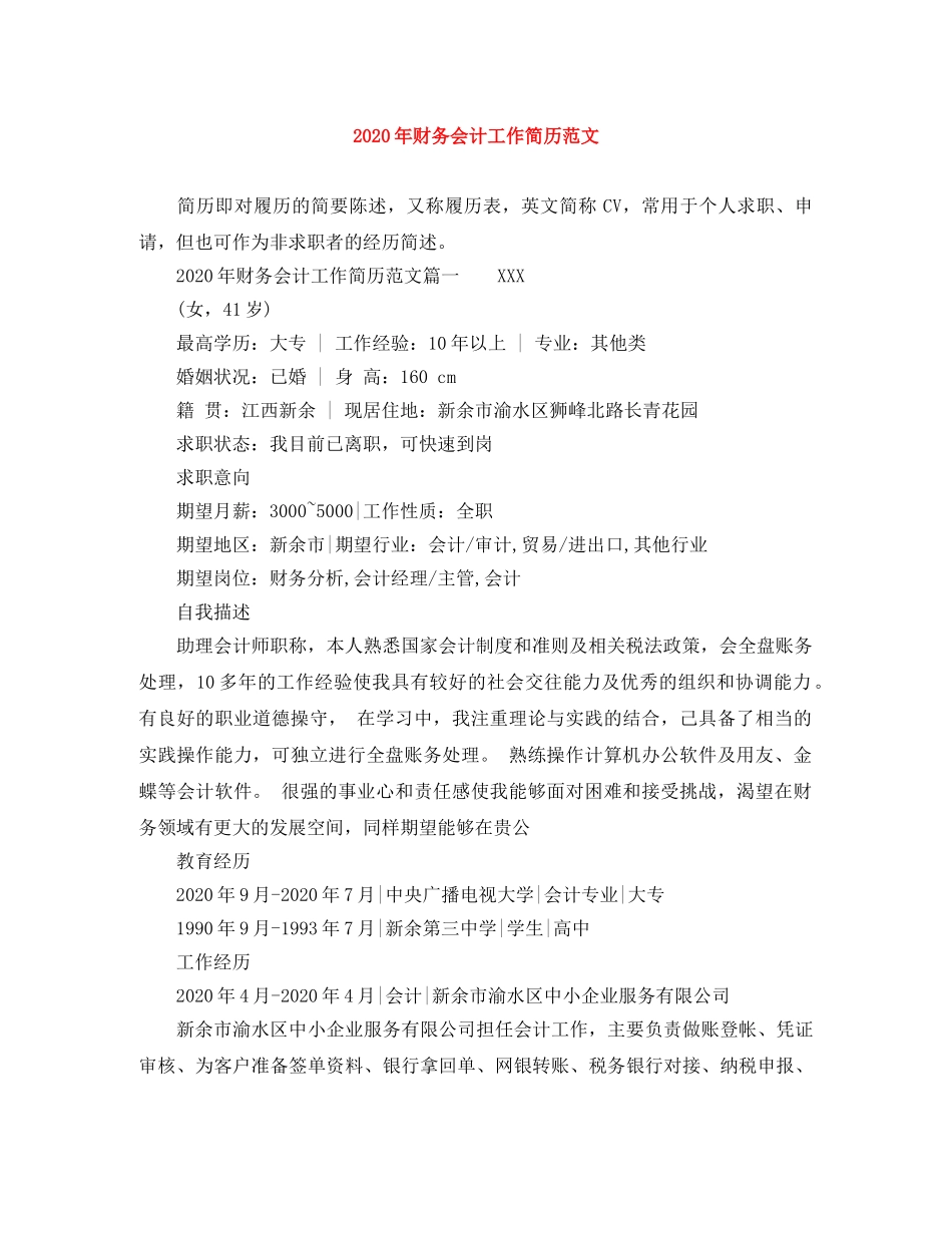2024年财务会计工作简历范文_第1页