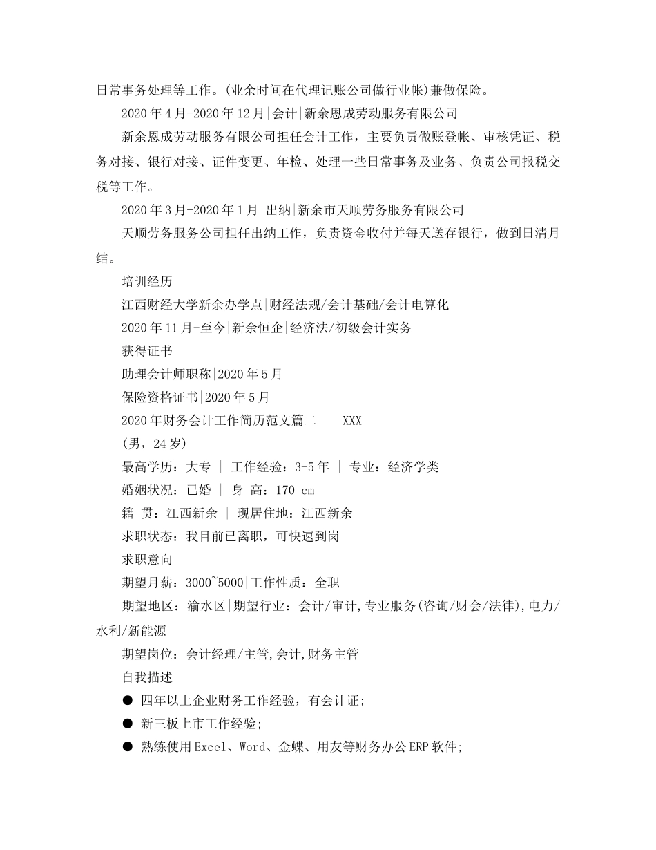 2024年财务会计工作简历范文_第2页