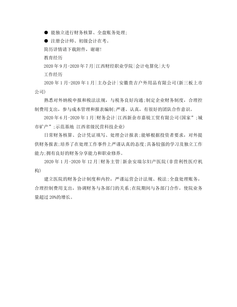 2024年财务会计工作简历范文_第3页