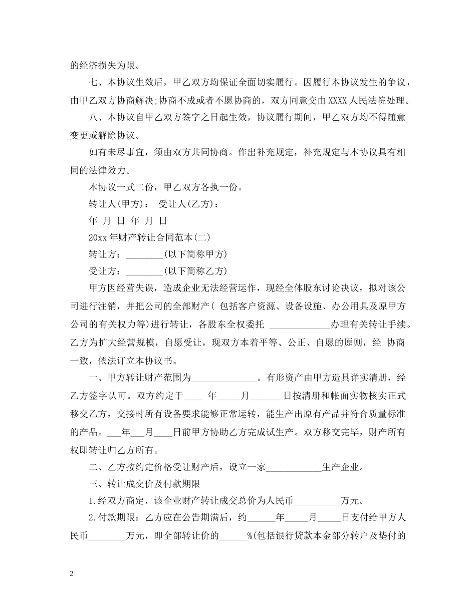 2024年财产转让合同范本_第2页