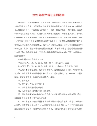 2024年财产转让合同范本