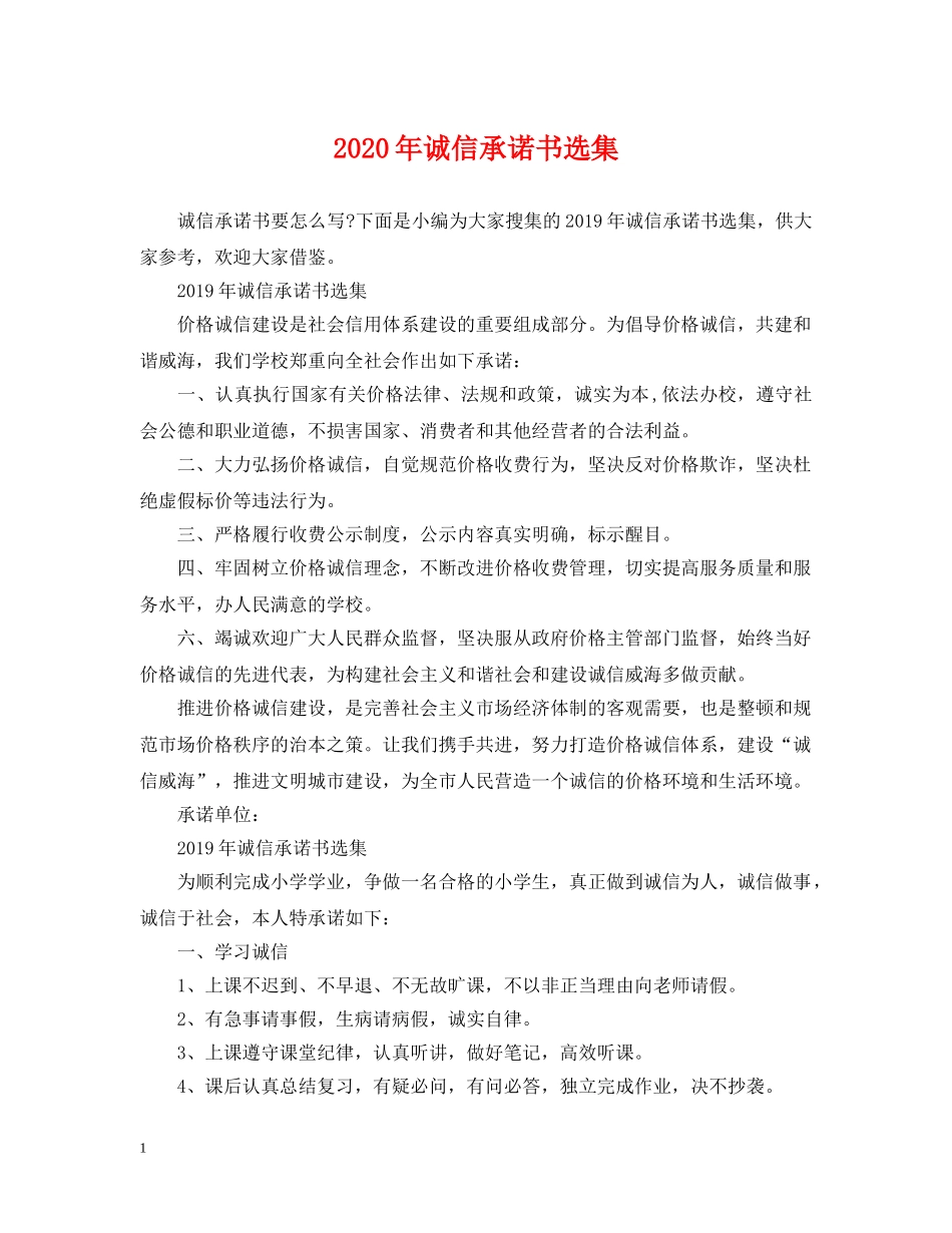 2024年诚信承诺书选集_第1页