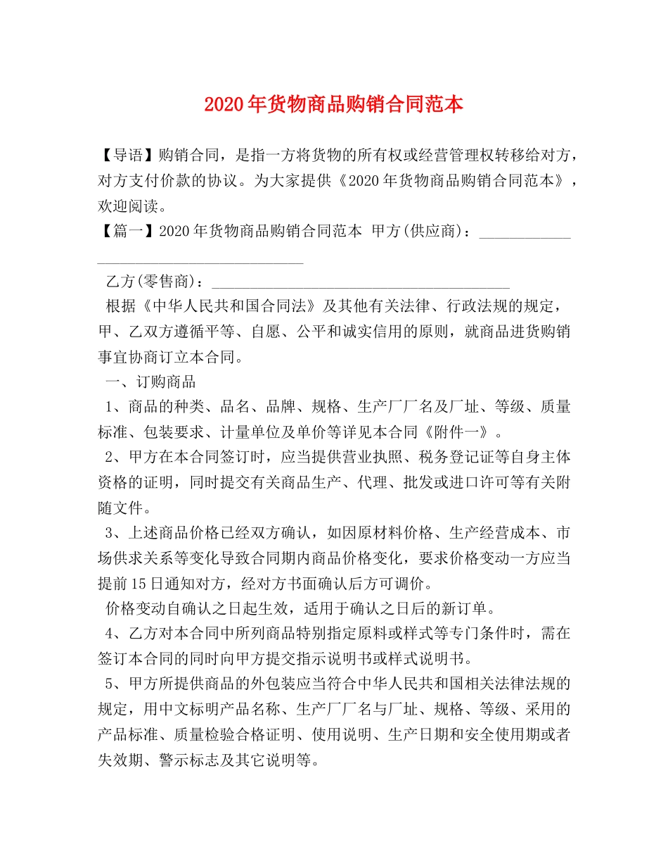 2024年货物商品购销合同范本_第1页