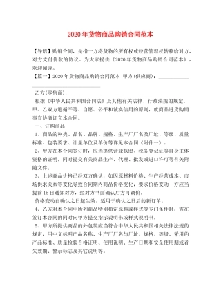 2024年货物商品购销合同范本