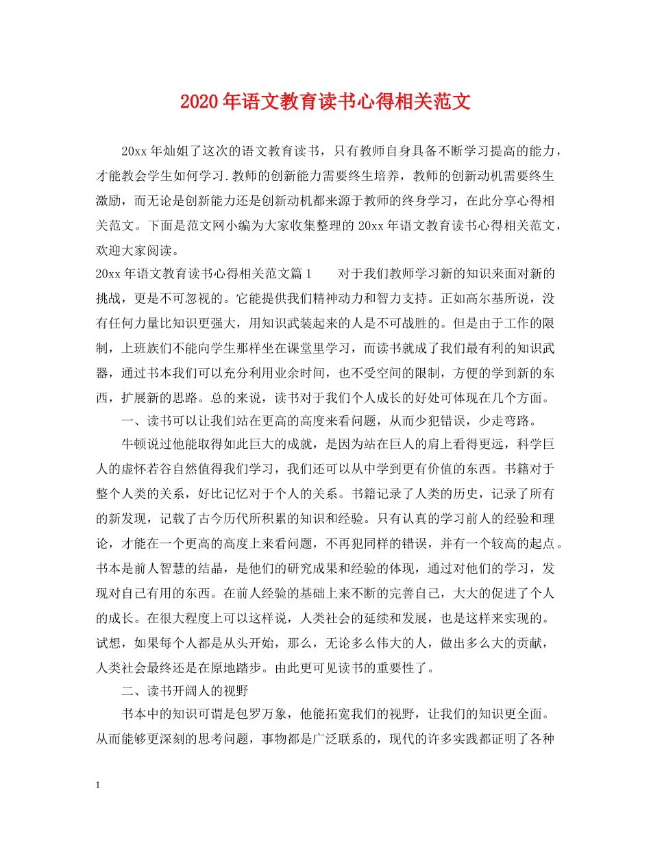 2024年语文教育读书心得相关范文_第1页