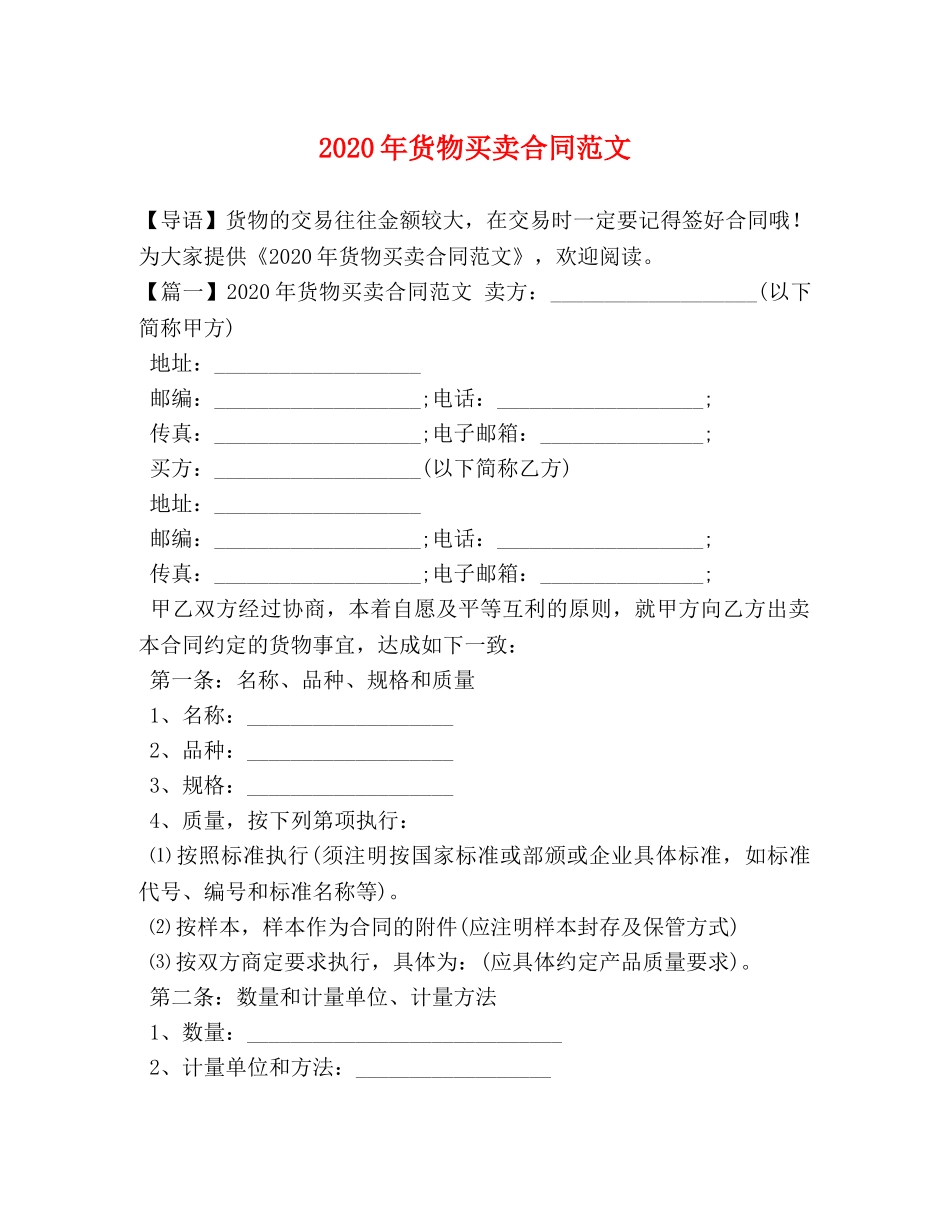 2024年货物买卖合同范文_第1页