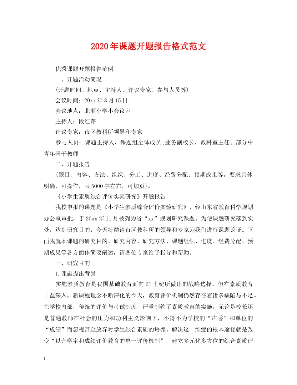 2024年课题开题报告格式范文_第1页