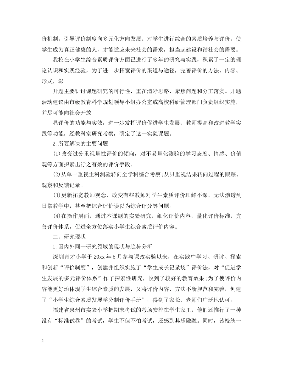 2024年课题开题报告格式范文_第2页