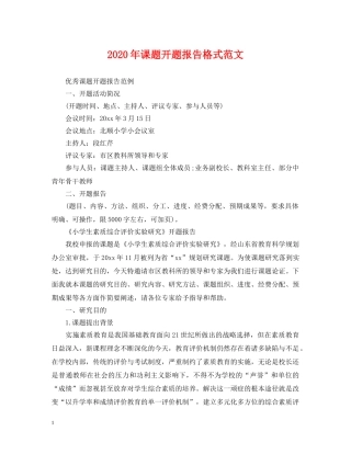 2024年课题开题报告格式范文