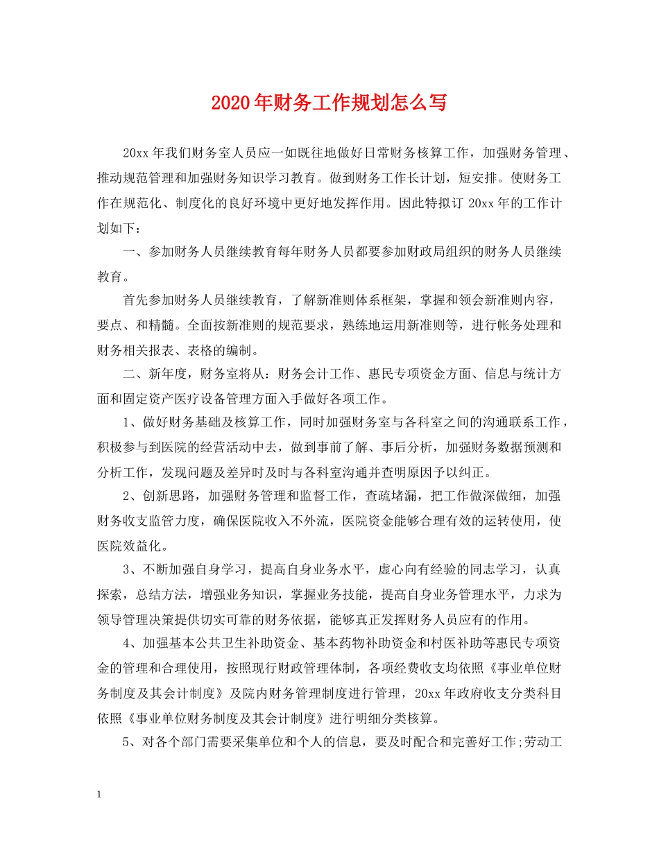 2024年财务工作规划怎么写_第1页