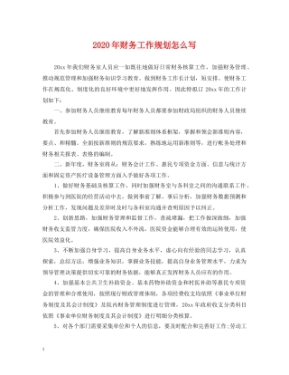 2024年财务工作规划怎么写